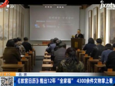 北京：《故宫日历》推出12年“全家福”  4300余件文物掌上看