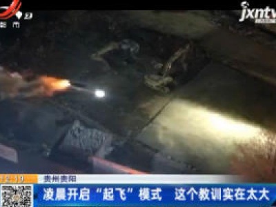 贵州贵阳：凌晨开启“起飞”模式 这个教训实在太大