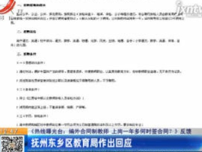 【《热线曝光台：编外合同制教师 上岗一年多何时签合同？》反馈】抚州东乡区教育局作出回应