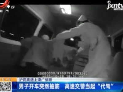 沪昆高速上饶广信段：男子开车突然抽筋 高速交警当起“代驾”