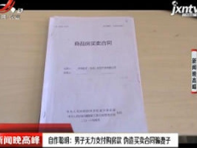 江苏南通·自作聪明：男子无力支付购房款 伪造买卖合同骗妻子 