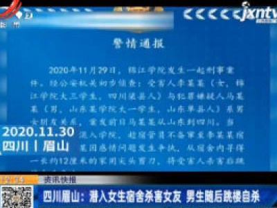 四川眉山：潜入女生宿舍杀害女友 男生随后跳楼自杀