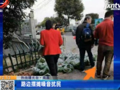 【热线曝光台】南昌：路边摆摊噪音扰民