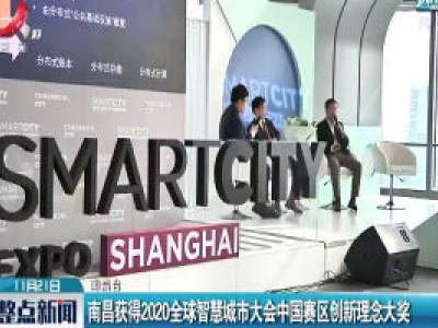 南昌获得2020全球智慧城市大会中国赛区创新理念大奖  
