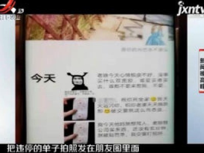 江苏南通：违停被处罚朋友圈骂交警 女司机被拘5日