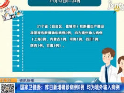 国家卫健委：11月12日新增确诊病例8例 均为境外输入病例