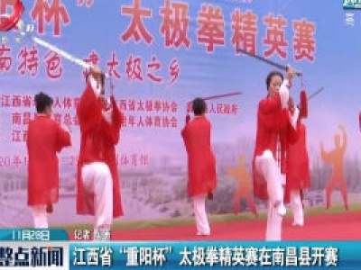 江西省“重阳杯” 太极拳精英赛在南昌县开赛