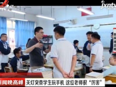 南宁：关灯突查学生玩手机 这位老师很“厉害”