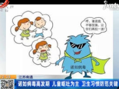 江苏南通：诺如病毒高发期 儿童呕吐为主 卫生习惯防范关键