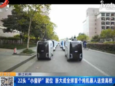 浙江杭州：22头“小蛮驴”就位 浙大成全球首个纯机器人送货高校