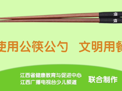 使用公筷公勺文明用餐