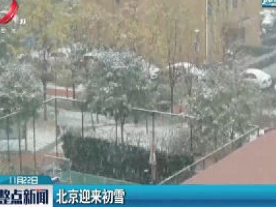 北京迎来初雪