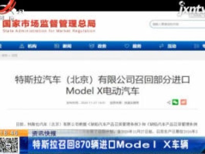 特斯拉召回870辆进口Model X车辆