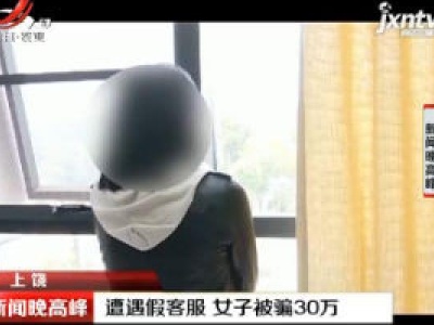 上饶：遭遇假客服 女子被骗30万