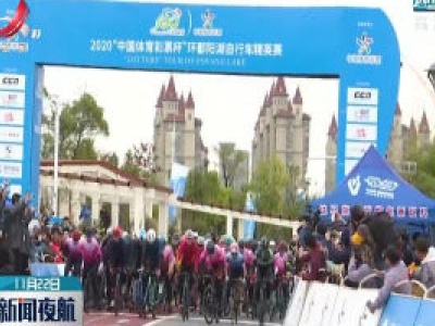 2020环鄱阳湖自行车精英赛（南昌站）开赛