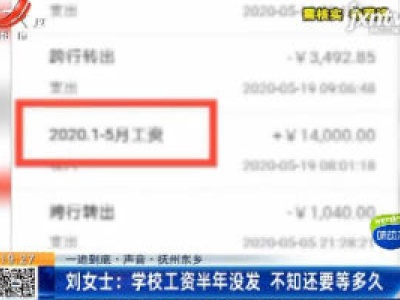 【一追到底·声音·抚州东乡】刘女士：学校工资半年没发 不知还要等多久