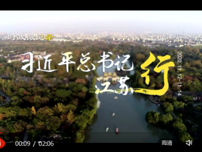 时政微纪录丨习近平总书记江苏行