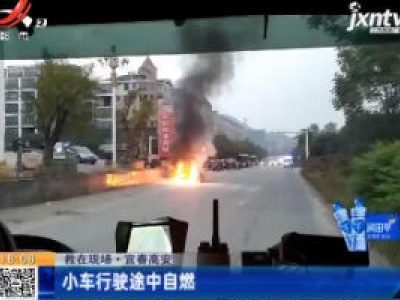 【救在现场】宜春高安：小车行驶途中自燃