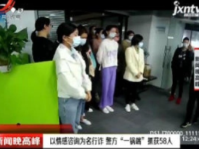 湖北：以情感咨询为名行诈 警方“一锅端”抓获58人