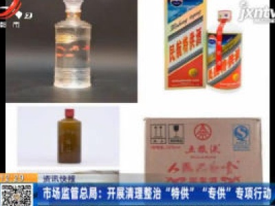 市场监管总局：开展清理整治 “特供”“专供”专项行动