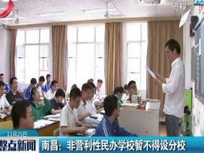 南昌：非营利性民办学校暂不得设分校