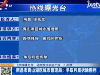 【《热线曝光台：马路围挡迟迟不拆》反馈】南昌市青山湖区城市管理局：争取月底拆除围档