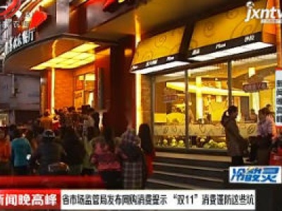 江西省市场监管局发布网购消费提示 “双11” 消费谨防这些坑