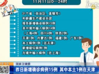 国家卫健委：11月11日新增确诊病例15例 其中本土1例在天津