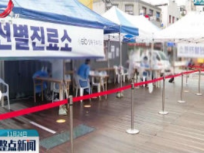 第三波疫情来袭 韩国上调首都圈防疫级别