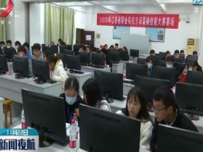 2020年江西省职业院校技能大赛在九江举行