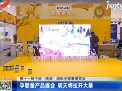 【第十一届中国（南昌）国际孕婴童博览会】孕婴童产品盛会 11月7日将拉开大幕