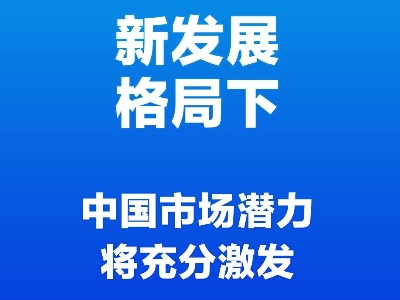 中国不谋求“脱钩” 也不搞“小圈子”