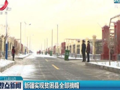 新疆实现贫困县全部摘帽