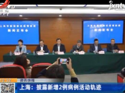 上海：披露新增2例病例活动轨迹