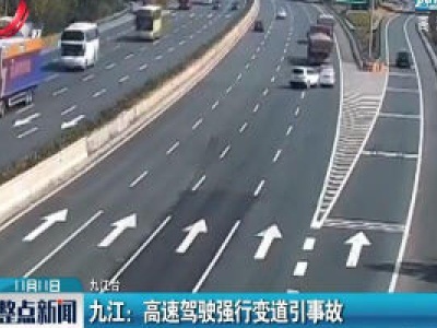 九江：高速驾驶强行变道引事故
