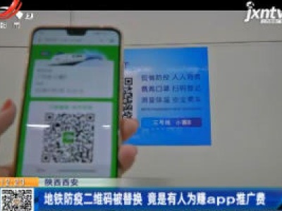 陕西西安：地铁防疫二维码被替换 竟是有人为赚app推广费