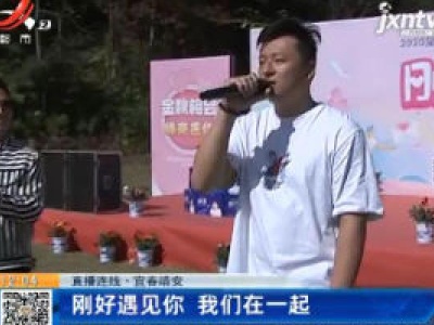 【直播连线】宜春靖安：刚好遇见你 我们在一起