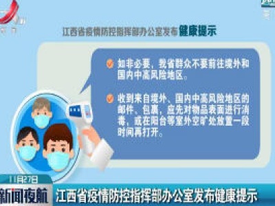 江西省疫情防控指挥部办公室发布健康提示