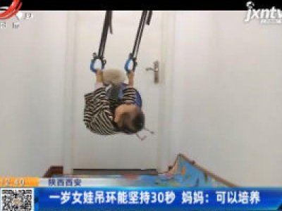 陕西西安·一岁女娃吊环能坚持30秒 妈妈：可以培养