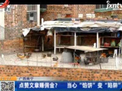 广西南宁：点赞文章赚佣金？ 当心“馅饼”变“陷阱”
