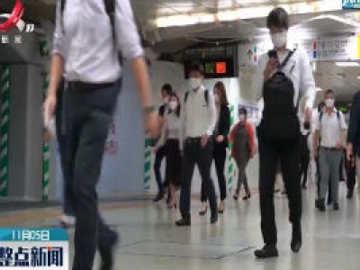 东京都疫情期间迁出人口超出迁入人口