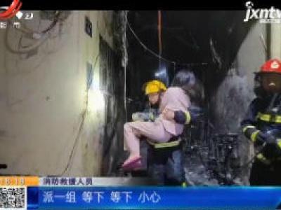【新闻链接·救在现场】南昌：电动车起火12人被困 消防上演“最暖公主抱”