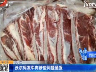 九江：沃尔玛冻牛肉涉疫问题通报