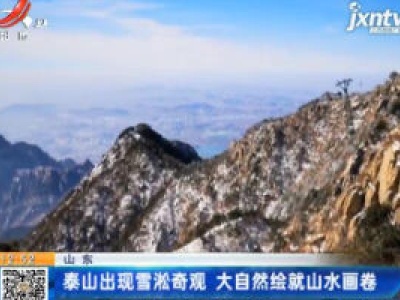山东：泰山出现雪淞奇观 大自然绘就山水画卷