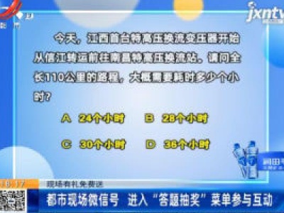 【现场有礼免费送】都市现场微信号 进入“答题抽奖”菜单参与互动