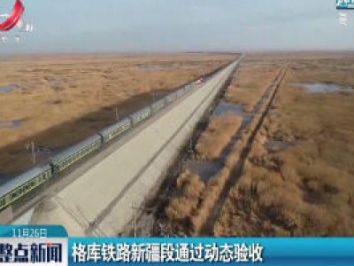 格库铁路新疆段通过动态验收