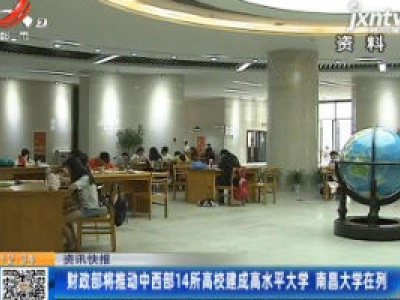 财政部将推动中西部14所高校建成高水平大学 南昌大学在列