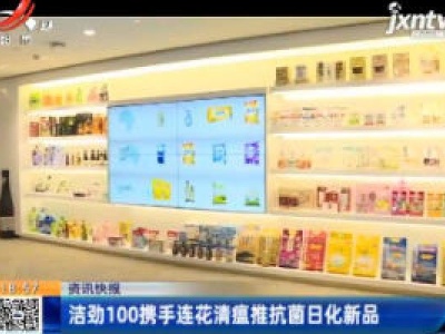 洁劲100携手连花清瘟推抗菌日化新品
