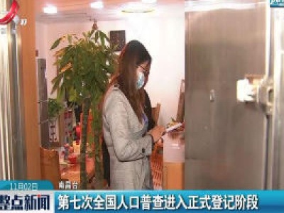 南昌：第七次全国人口普查进入正式登记阶段