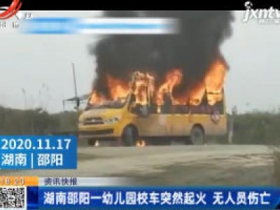 湖南邵阳一幼儿园校车突然起火 无人员伤亡
